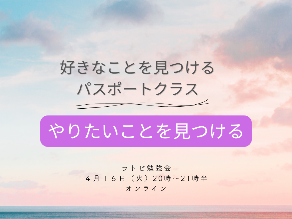 あなたが現在見ているのは ラトビ勉強会　パスポートクラス　好きなことを見つける